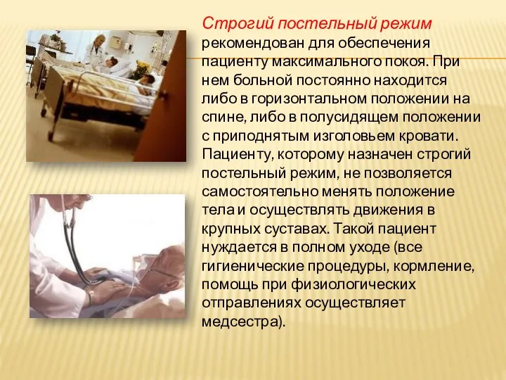 Строгий постельный режим рекомендован для обеспечения пациенту максимального покоя. При нем больной постоянно