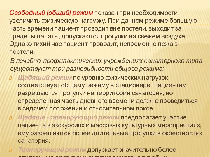 Свободный (общий) режим показан при необходимости увеличить физическую нагрузку. При