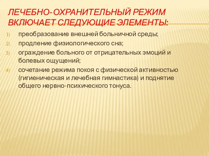 ЛЕЧЕБНО-ОХРАНИТЕЛЬНЫЙ РЕЖИМ ВКЛЮЧАЕТ СЛЕДУЮЩИЕ ЭЛЕМЕНТЫ: преобразование внешней больничной среды; продление физиологического сна; ограждение