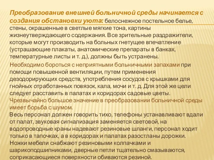 Преобразование внешней больничной среды начинается с создания обстановки уюта: белоснежное