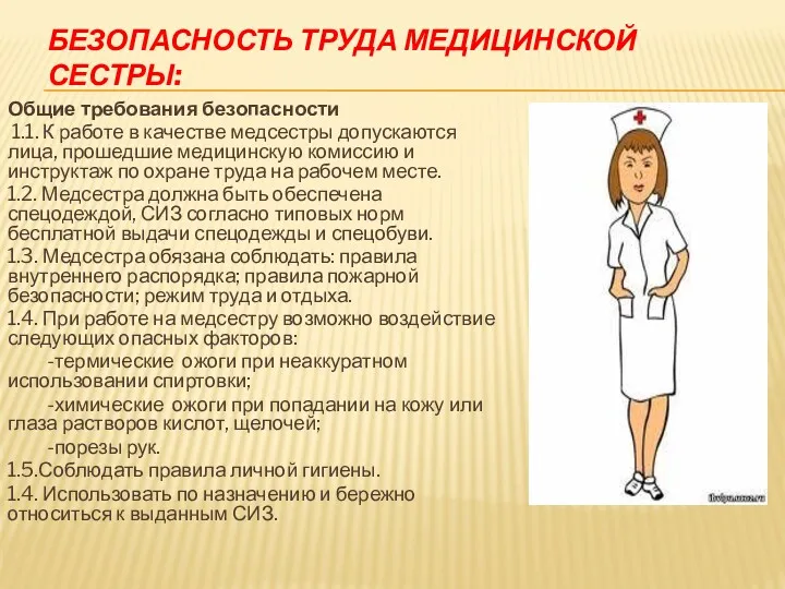БЕЗОПАСНОСТЬ ТРУДА МЕДИЦИНСКОЙ СЕСТРЫ: Общие требования безопасности 1.1. К работе в качестве медсестры