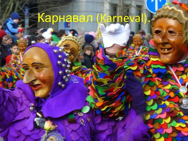 Карнавал (Karneval).