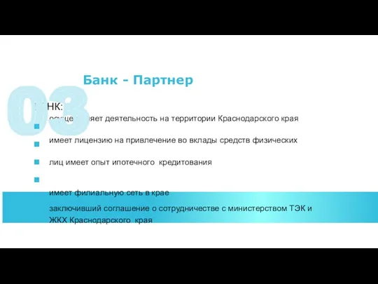 БАНК: осуществляет деятельность на территории Краснодарского края имеет лицензию на привлечение во вклады