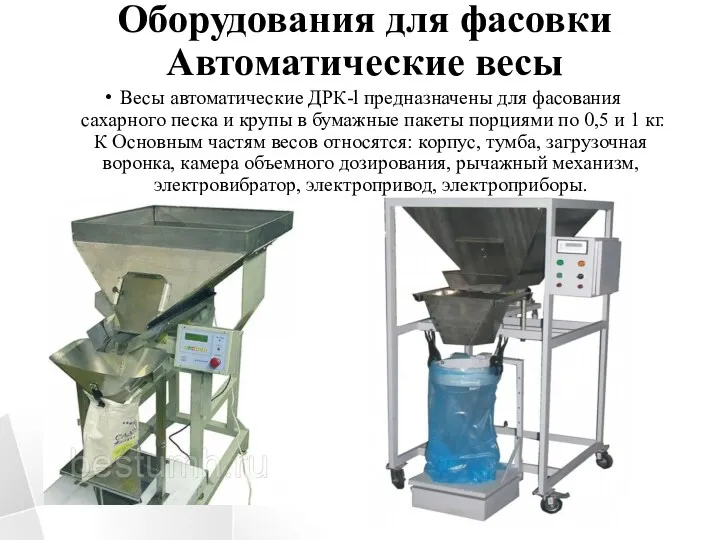 Оборудования для фасовки Автоматические весы Весы автоматические ДРК-l предназначены для фа­сования сахарного песка