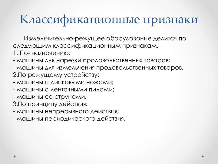 Классификационные признаки Измельчительно-режущее оборудование делится по следующим классификационным признакам. 1.