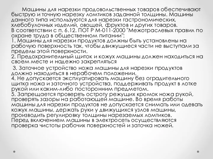 Машины для нарезки продовольственных товаров обеспечивают быструю и точную нарезку