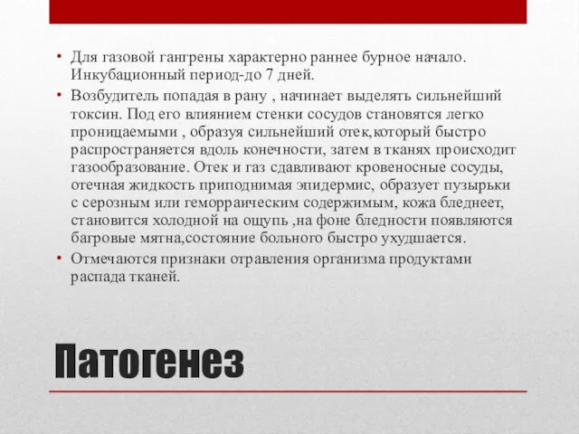 Патогенез Для газовой гангрены характерно раннее бурное начало. Инкубационный период-до 7 дней. Возбудитель