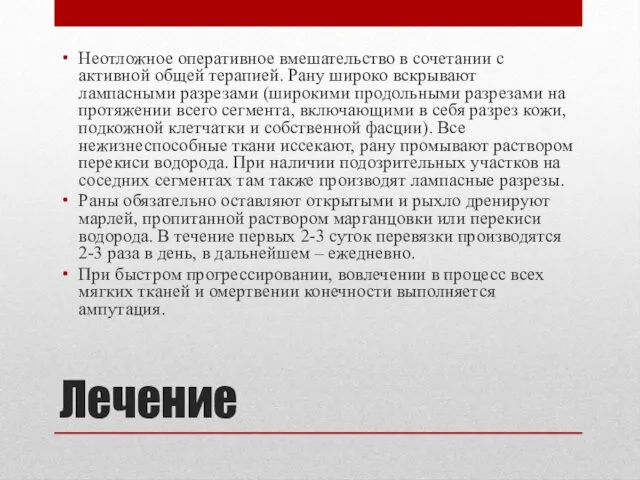 Лечение Неотложное оперативное вмешательство в сочетании с активной общей терапией.