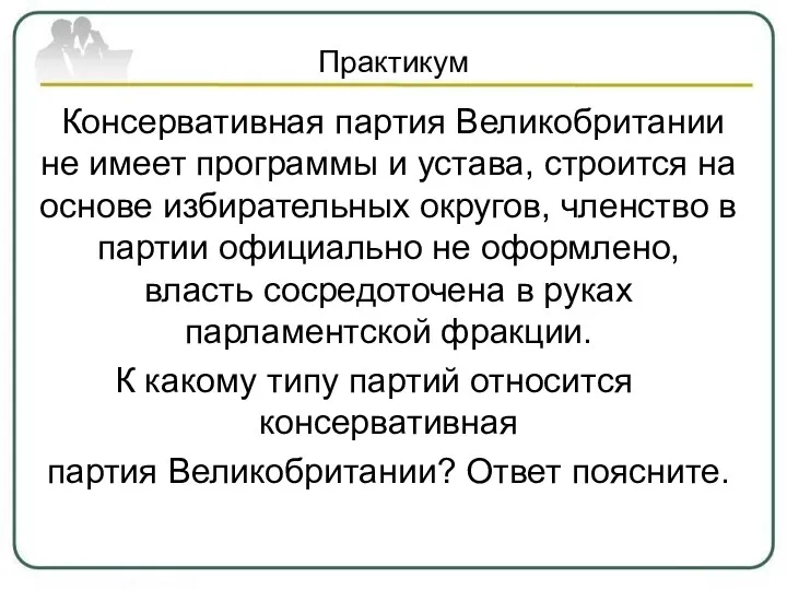 Практикум Консервативная партия Великобритании не имеет программы и устава, строится