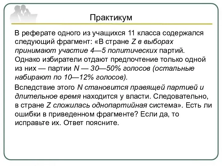 В реферате одного из учащихся 11 класса содержался следующий фрагмент: