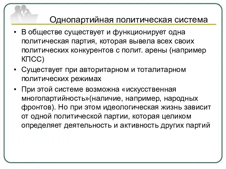 Однопартийная политическая система В обществе существует и функционирует одна политическая