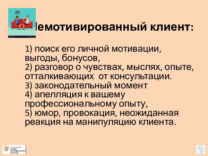 Немотивированный клиент: 1) поиск его личной мотивации, выгоды, бонусов, 2)