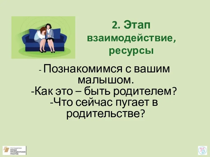 2. Этап взаимодействие, ресурсы Познакомимся с вашим малышом. Как это