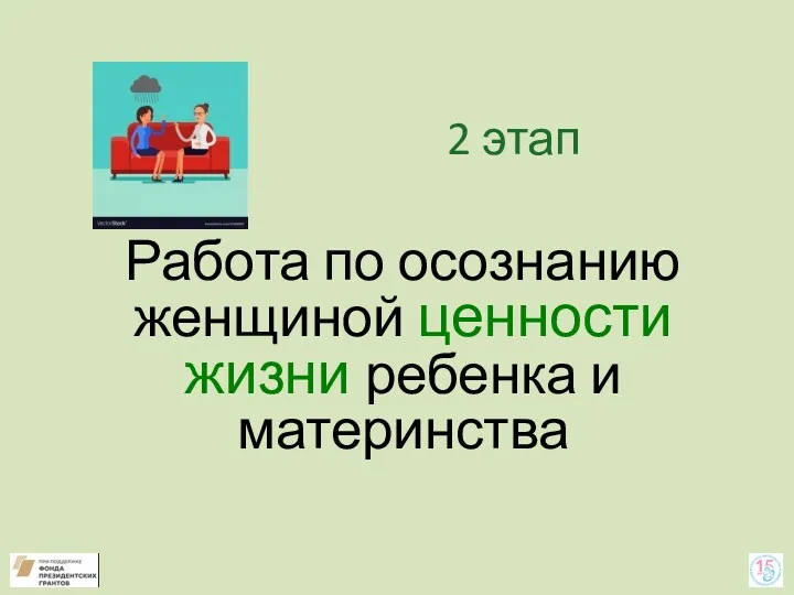 2 этап Работа по осознанию женщиной ценности жизни ребенка и материнства