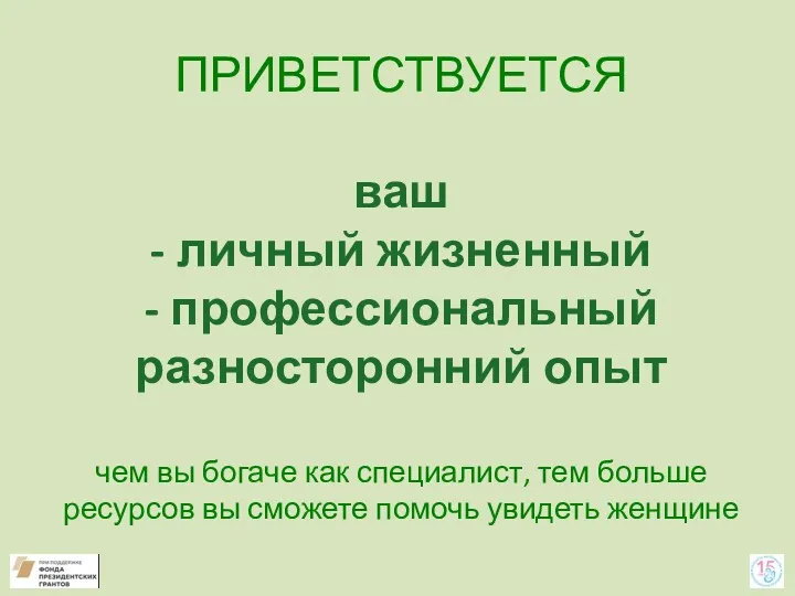 ПРИВЕТСТВУЕТСЯ ваш - личный жизненный - профессиональный разносторонний опыт чем