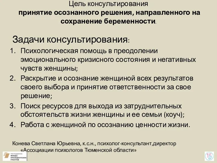 Цель консультирования принятие осознанного решения, направленного на сохранение беременности. Задачи