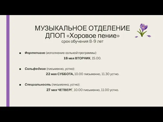 МУЗЫКАЛЬНОЕ ОТДЕЛЕНИЕ ДПОП «Хоровое пение» срок обучения 8-9 лет Фортепиано