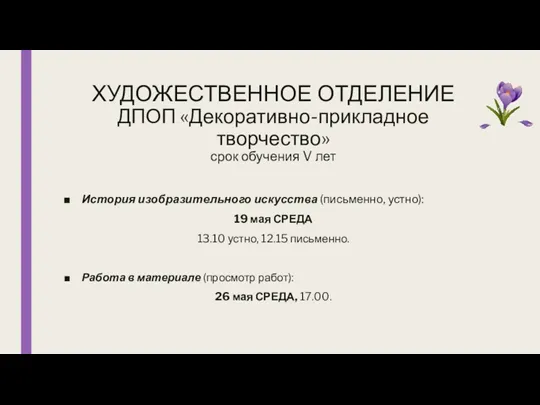 ХУДОЖЕСТВЕННОЕ ОТДЕЛЕНИЕ ДПОП «Декоративно-прикладное творчество» срок обучения V лет История