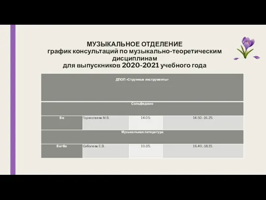 МУЗЫКАЛЬНОЕ ОТДЕЛЕНИЕ график консультаций по музыкально-теоретическим дисциплинам для выпускников 2020-2021 учебного года