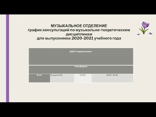 МУЗЫКАЛЬНОЕ ОТДЕЛЕНИЕ график консультаций по музыкально-теоретическим дисциплинам для выпускников 2020-2021 учебного года