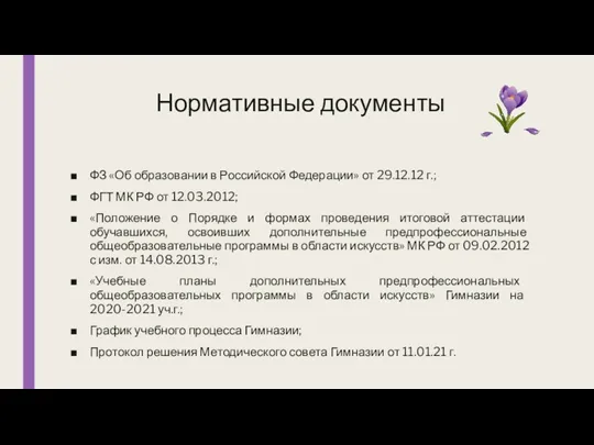 Нормативные документы ФЗ «Об образовании в Российской Федерации» от 29.12.12