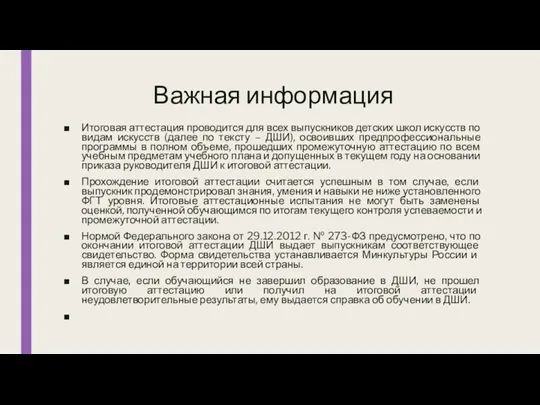 Важная информация Итоговая аттестация проводится для всех выпускников детских школ