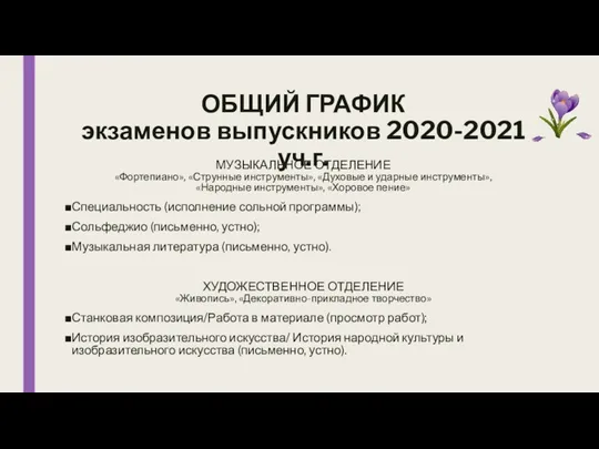 ОБЩИЙ ГРАФИК экзаменов выпускников 2020-2021 уч.г. МУЗЫКАЛЬНОЕ ОТДЕЛЕНИЕ «Фортепиано», «Струнные