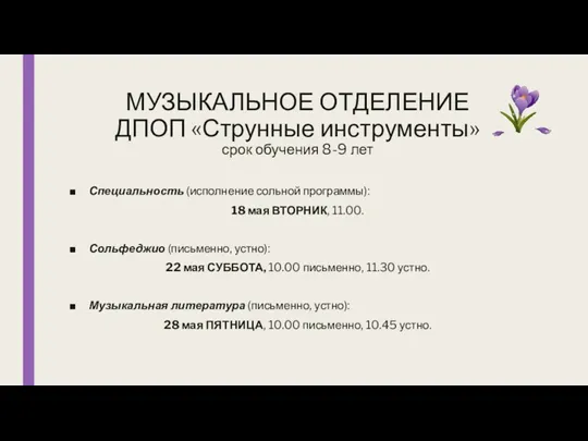 МУЗЫКАЛЬНОЕ ОТДЕЛЕНИЕ ДПОП «Струнные инструменты» срок обучения 8-9 лет Специальность