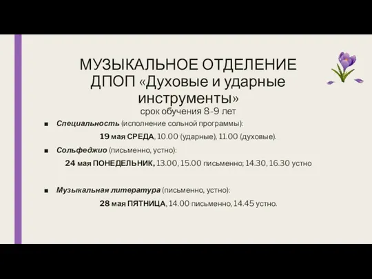 МУЗЫКАЛЬНОЕ ОТДЕЛЕНИЕ ДПОП «Духовые и ударные инструменты» срок обучения 8-9