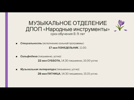 МУЗЫКАЛЬНОЕ ОТДЕЛЕНИЕ ДПОП «Народные инструменты» срок обучения 8-9 лет Специальность