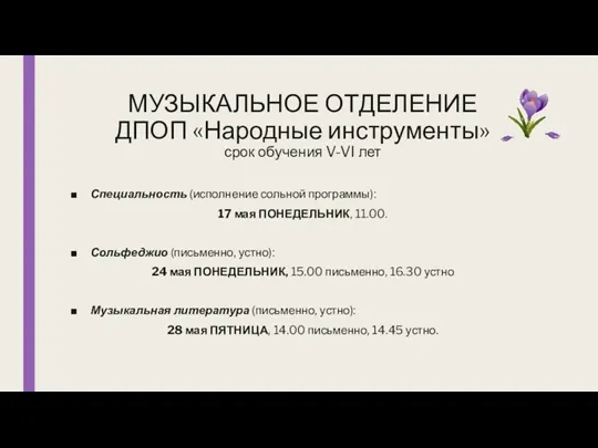 МУЗЫКАЛЬНОЕ ОТДЕЛЕНИЕ ДПОП «Народные инструменты» срок обучения V-VI лет Специальность