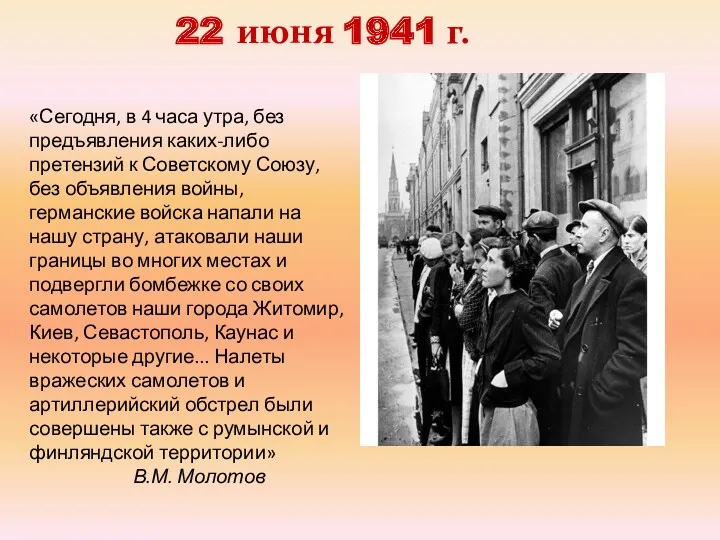 22 июня 1941 г. «Сегодня, в 4 часа утра, без