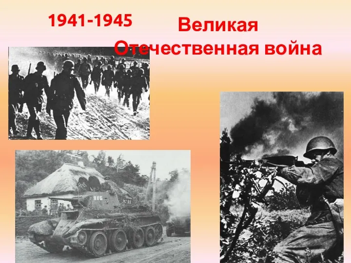 1941-1945 Великая Отечественная война