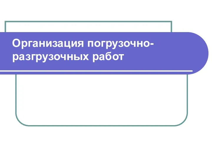 Организация погрузочно-разгрузочных работ