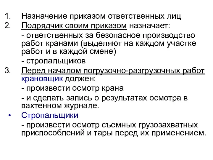 Назначение приказом ответственных лиц Подрядчик своим приказом назначает: - ответственных за безопасное производство