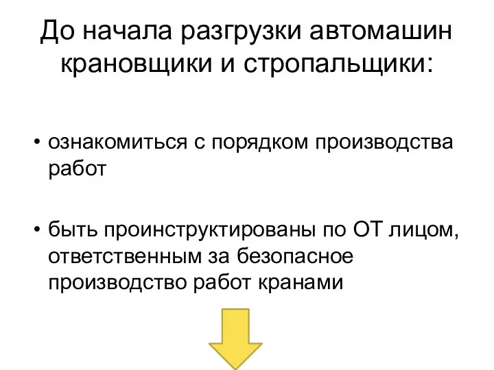 До начала разгрузки автомашин крановщики и стропальщики: ознакомиться с порядком