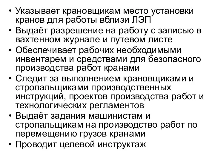 Указывает крановщикам место установки кранов для работы вблизи ЛЭП Выдаёт