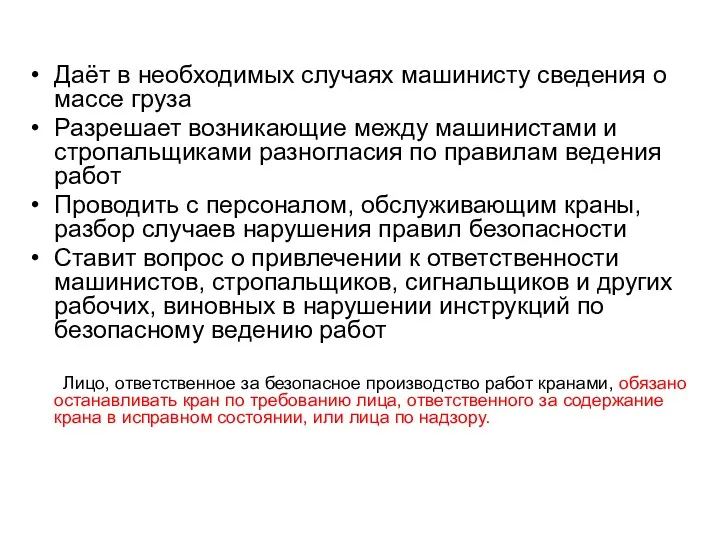 Даёт в необходимых случаях машинисту сведения о массе груза Разрешает