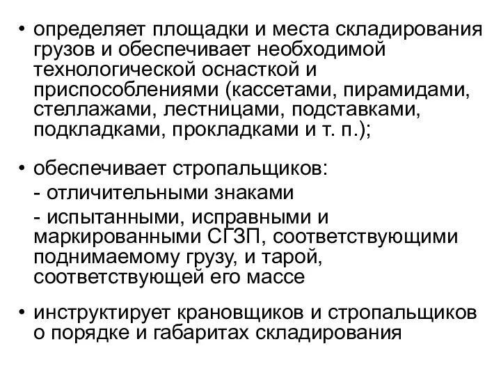 определяет площадки и места складирования грузов и обеспечивает необходимой технологической оснасткой и приспособлениями