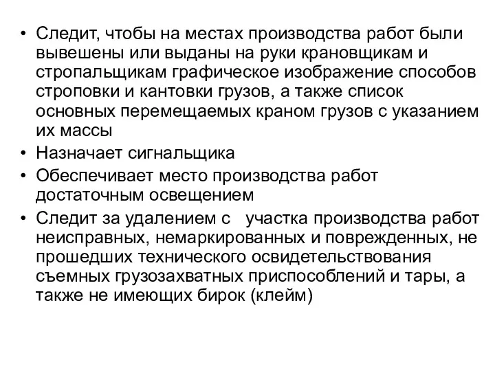 Следит, чтобы на местах производства работ были вывешены или выданы на руки крановщикам