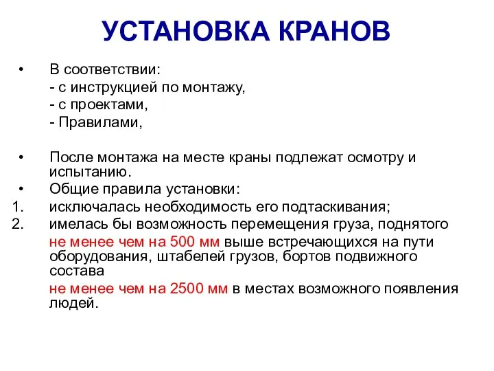 УСТАНОВКА КРАНОВ В соответствии: - с инструкцией по монтажу, - с проектами, -