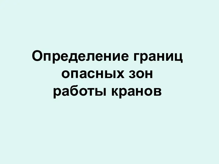 Определение границ опасных зон работы кранов