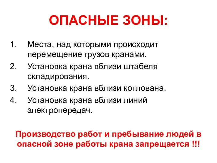 ОПАСНЫЕ ЗОНЫ: Места, над которыми происходит перемещение грузов кранами. Установка крана вблизи штабеля