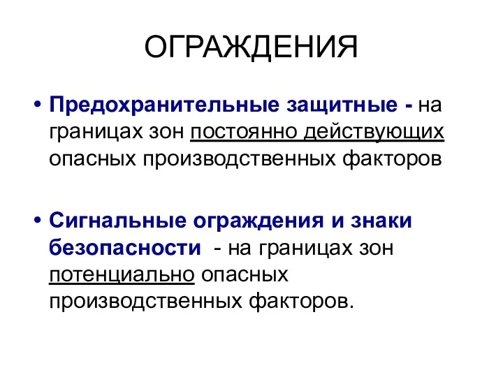 ОГРАЖДЕНИЯ Предохранительные защитные - на границах зон постоянно действующих опасных производственных факторов Сигнальные