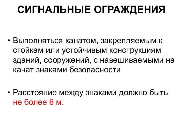 СИГНАЛЬНЫЕ ОГРАЖДЕНИЯ Выполняться канатом, закрепляемым к стойкам или устойчивым конструкциям зданий, сооружений, с