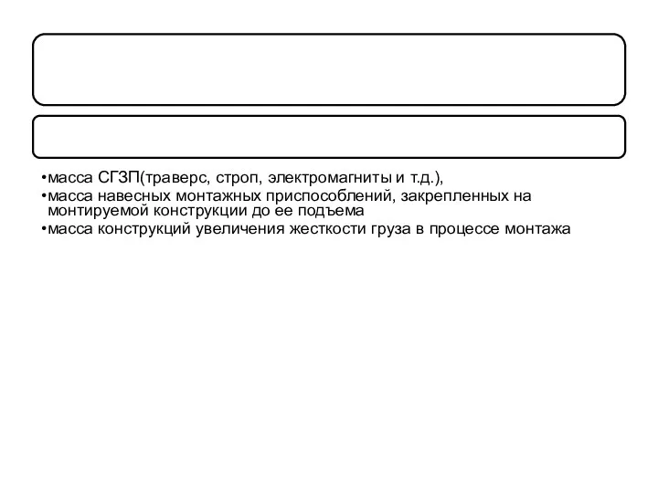 определяется по массе наиболее тяжелого груза В массе груза учитываются: масса СГЗП(траверс, строп,