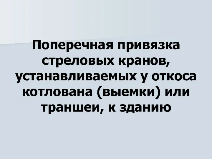 Поперечная привязка стреловых кранов, устанавливаемых у откоса котлована (выемки) или траншеи, к зданию