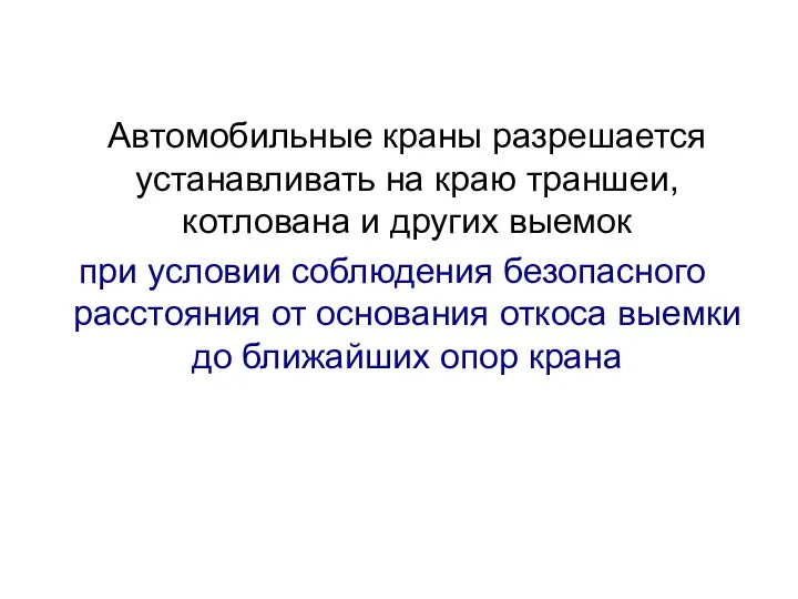 Автомобильные краны разрешается устанавливать на краю траншеи, котлована и других выемок при условии