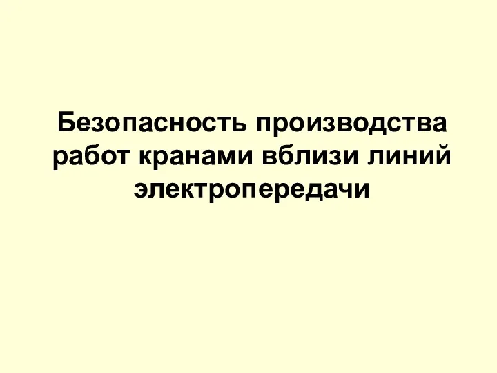 Безопасность производства работ кранами вблизи линий электропередачи