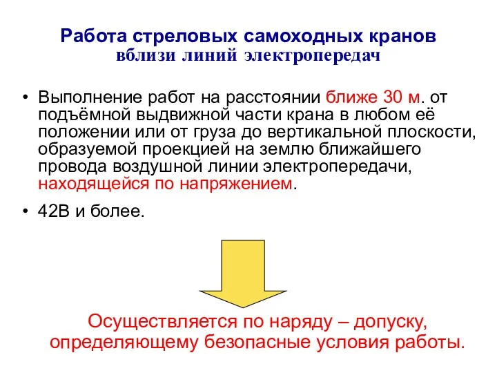 Работа стреловых самоходных кранов вблизи линий электропередач Выполнение работ на